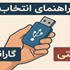 راهنمای انتخاب گارانتی و وارانتی فلش مموری
